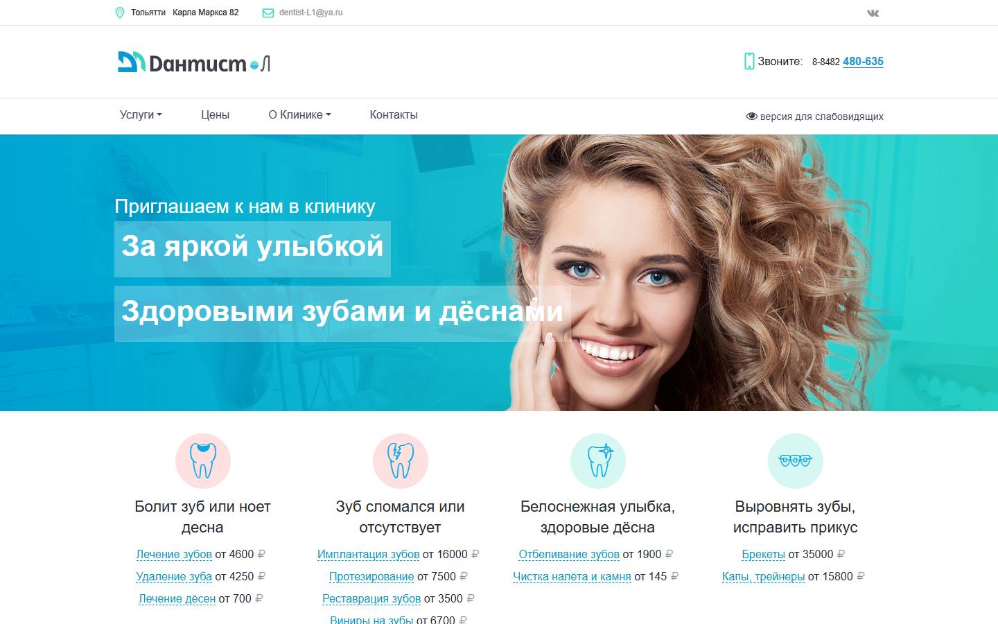 Главная страница сайта Дантист-Л (dentist-l.ru)