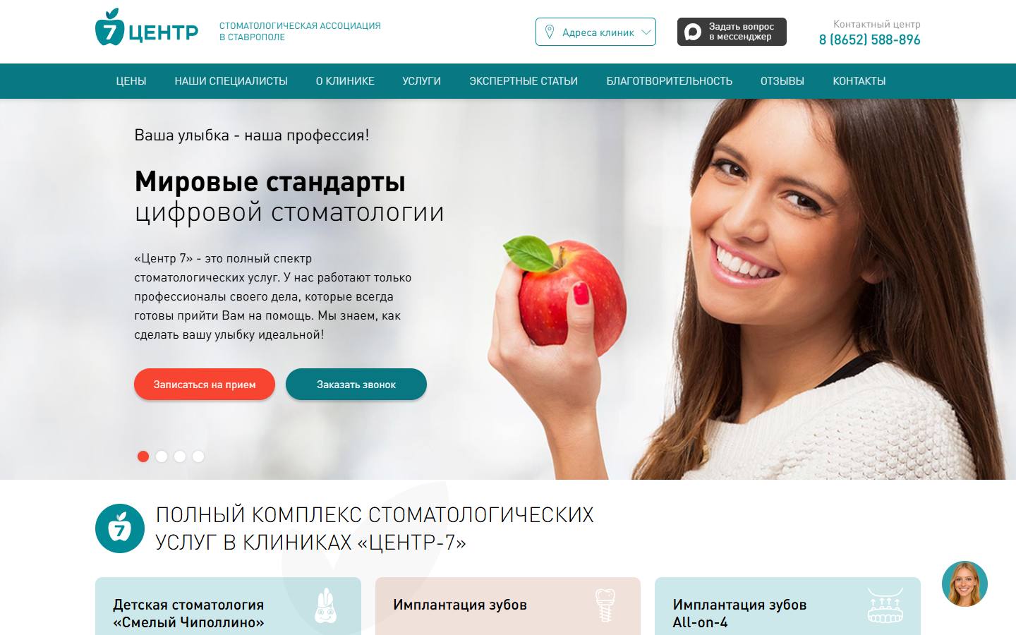Главная страница сайта Центр 7 (dentist26.ru)