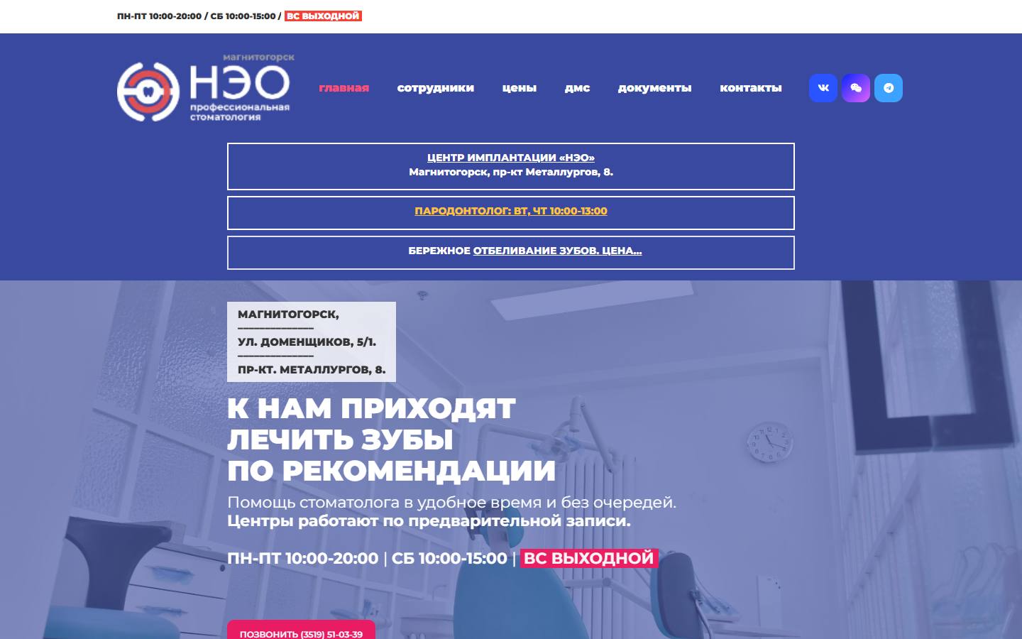 Главная страница сайта Нэо (dentist74.ru)