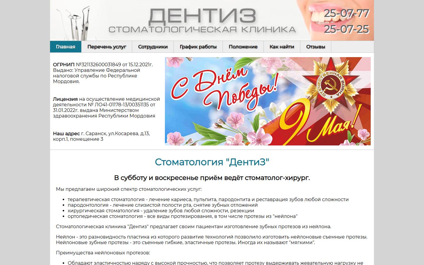 Главная страница сайта Дентиз (dentiz13.ru)
