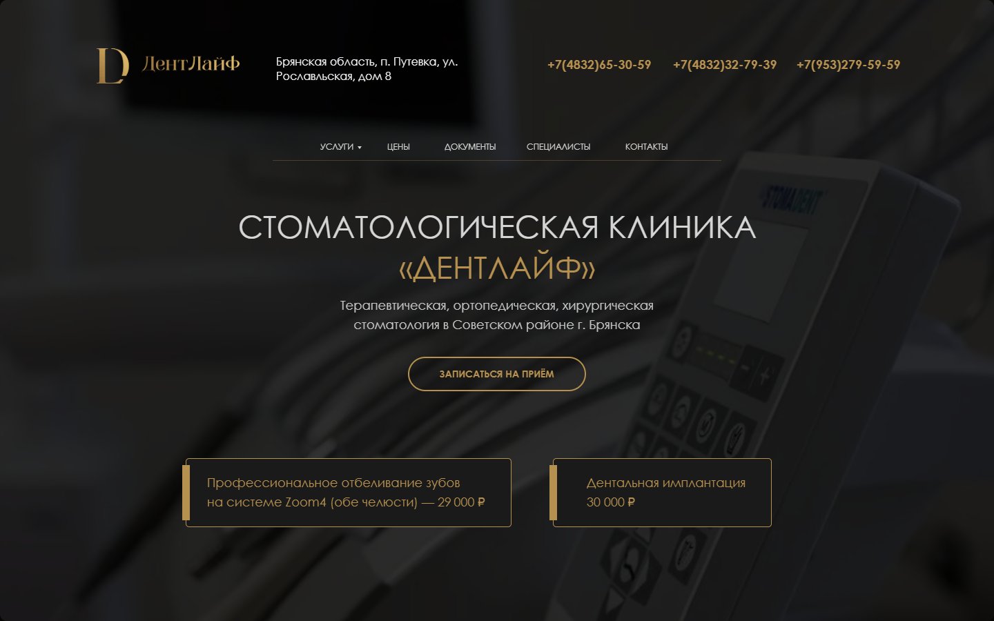Главная страница сайта Дентлайф (dentlife32.ru)