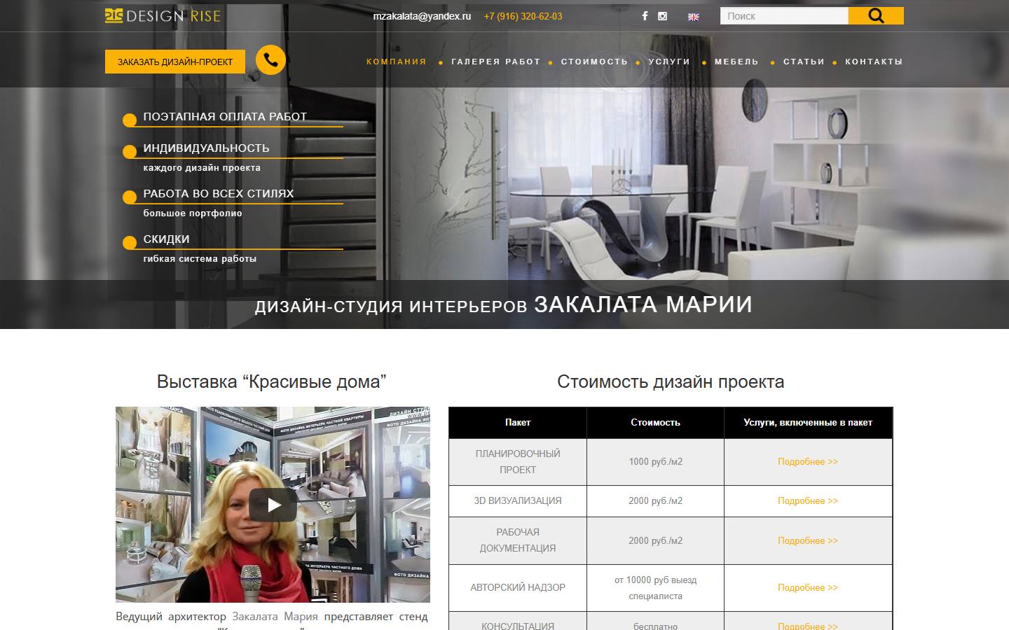 Главная страница сайта Дизайн-студия Закалата Марии (design-rise.ru)