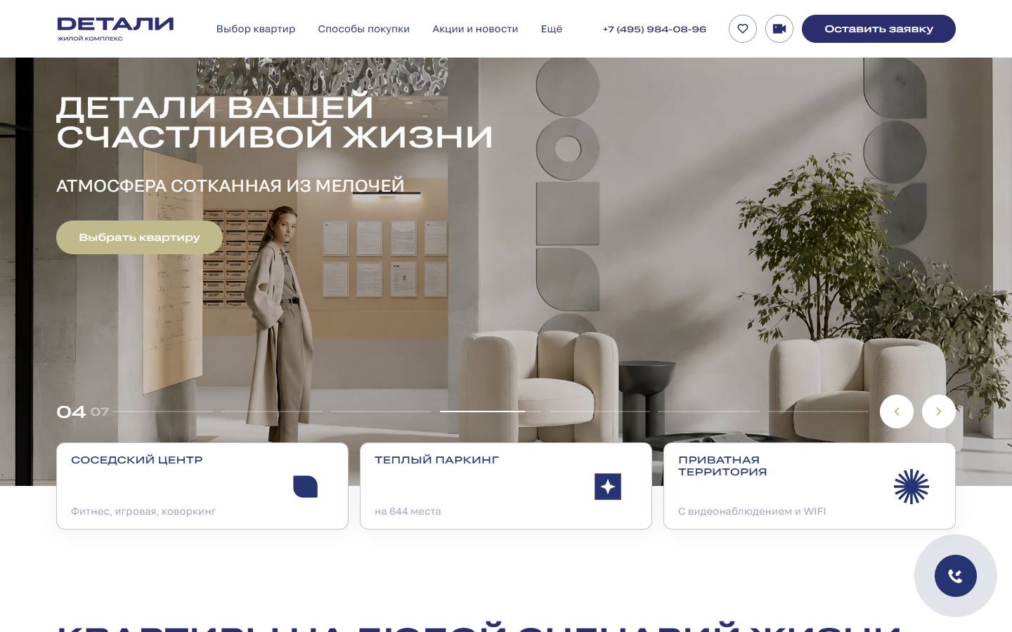 Главная страница сайта ЖК Детали (detali-dom.ru)