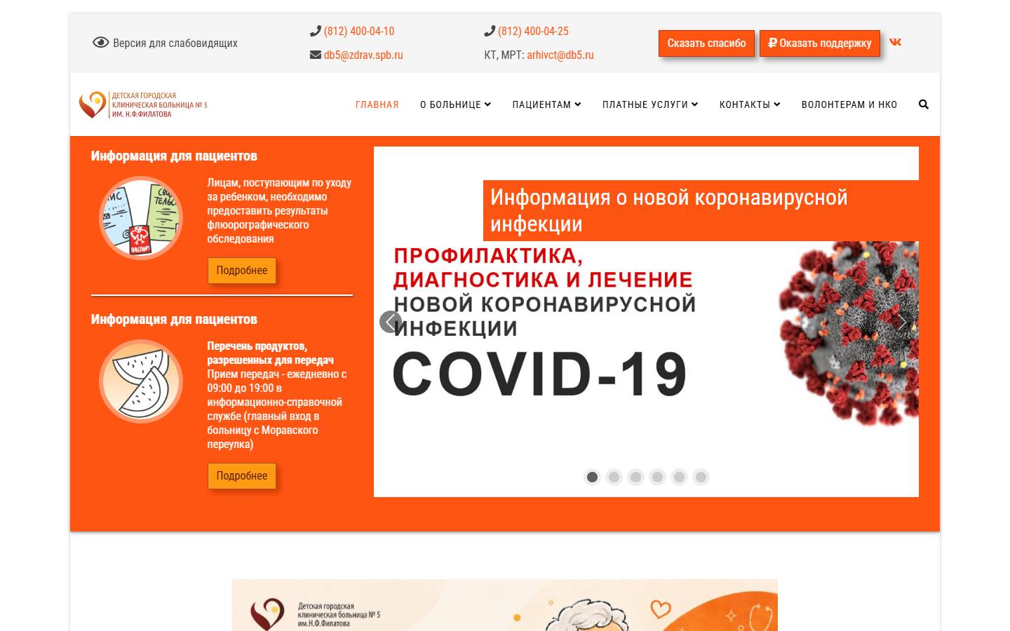 Главная страница сайта ДГКБ № 5 им. Н.Ф. Филатова (dgb-5.ru)