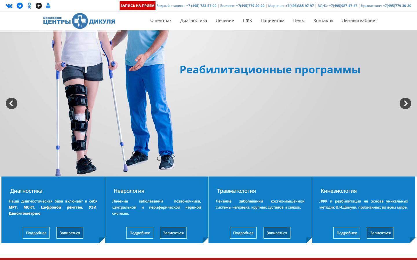Главная страница сайта Центр Дикуля (dikul.ru)