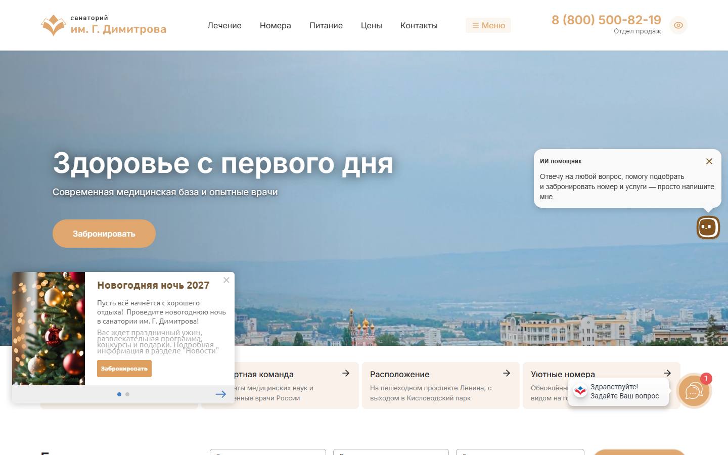 Главная страница сайта Санаторий им. Г. Димитрова (dimitrowa.ru)
