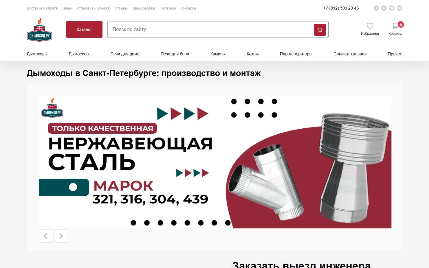 Главная страница сайта Дымоход.ру (dimohod.spb.ru)