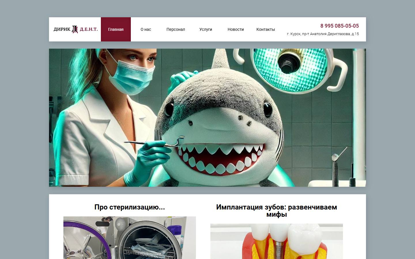 Главная страница сайта Дирик Дент (dirik-dent.ru)
