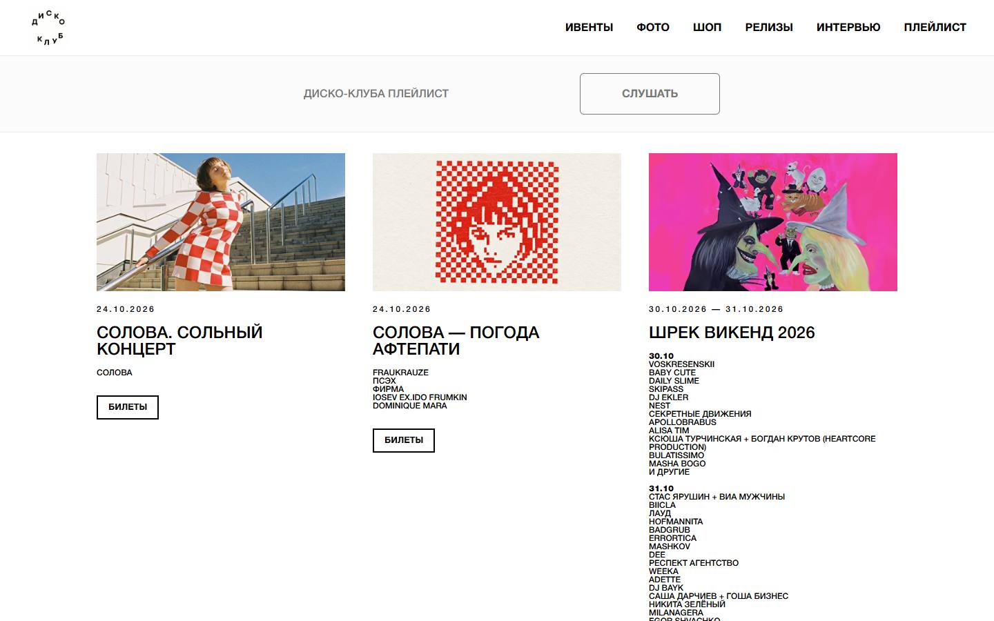 Главная страница сайта Диско-клуб (discoklub.com)