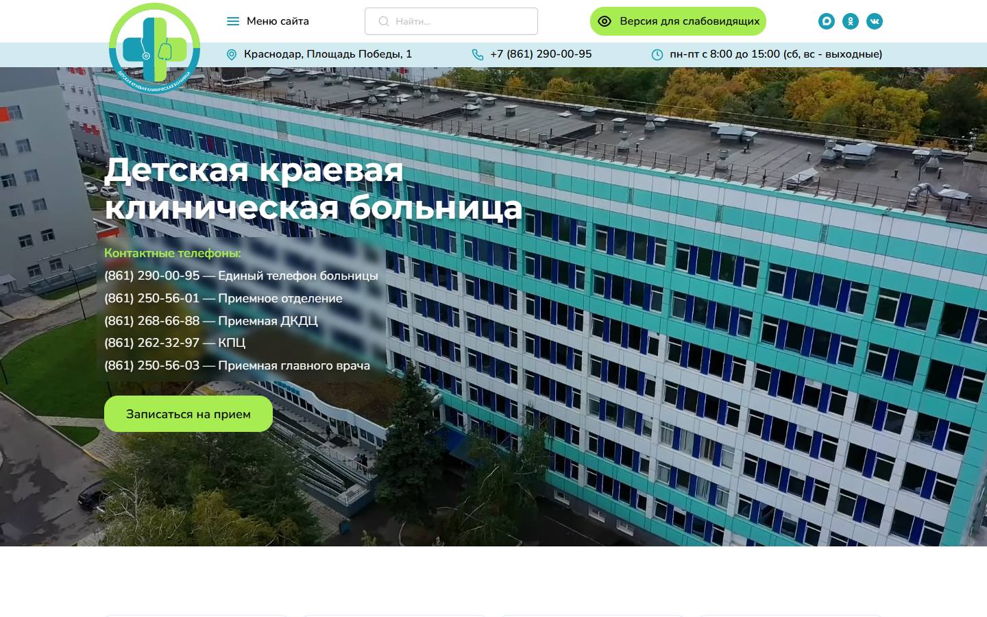 Главная страница сайта Детская ККБ (офтальмологическое отделение) (dkkb-krasnodar.ru)