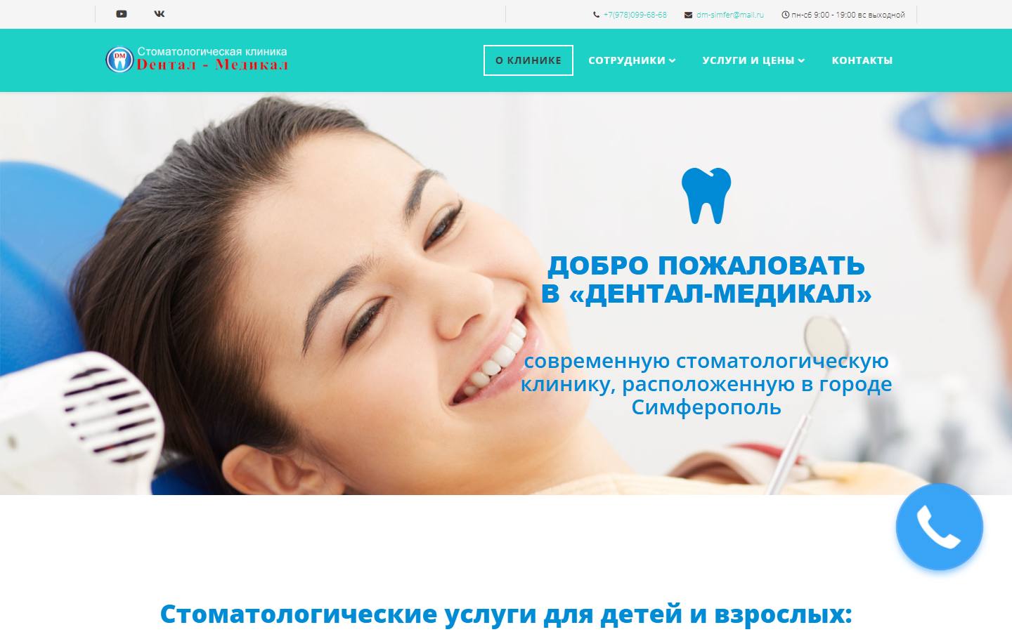 Главная страница сайта Дентал-Медикал (dm-simfer.ru)