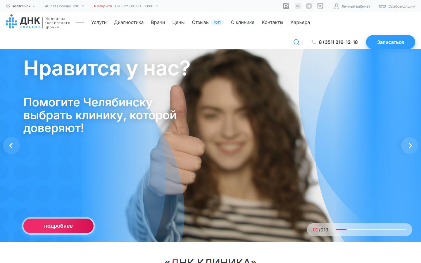 Главная страница сайта ДНК Клиника (dnk174.ru)