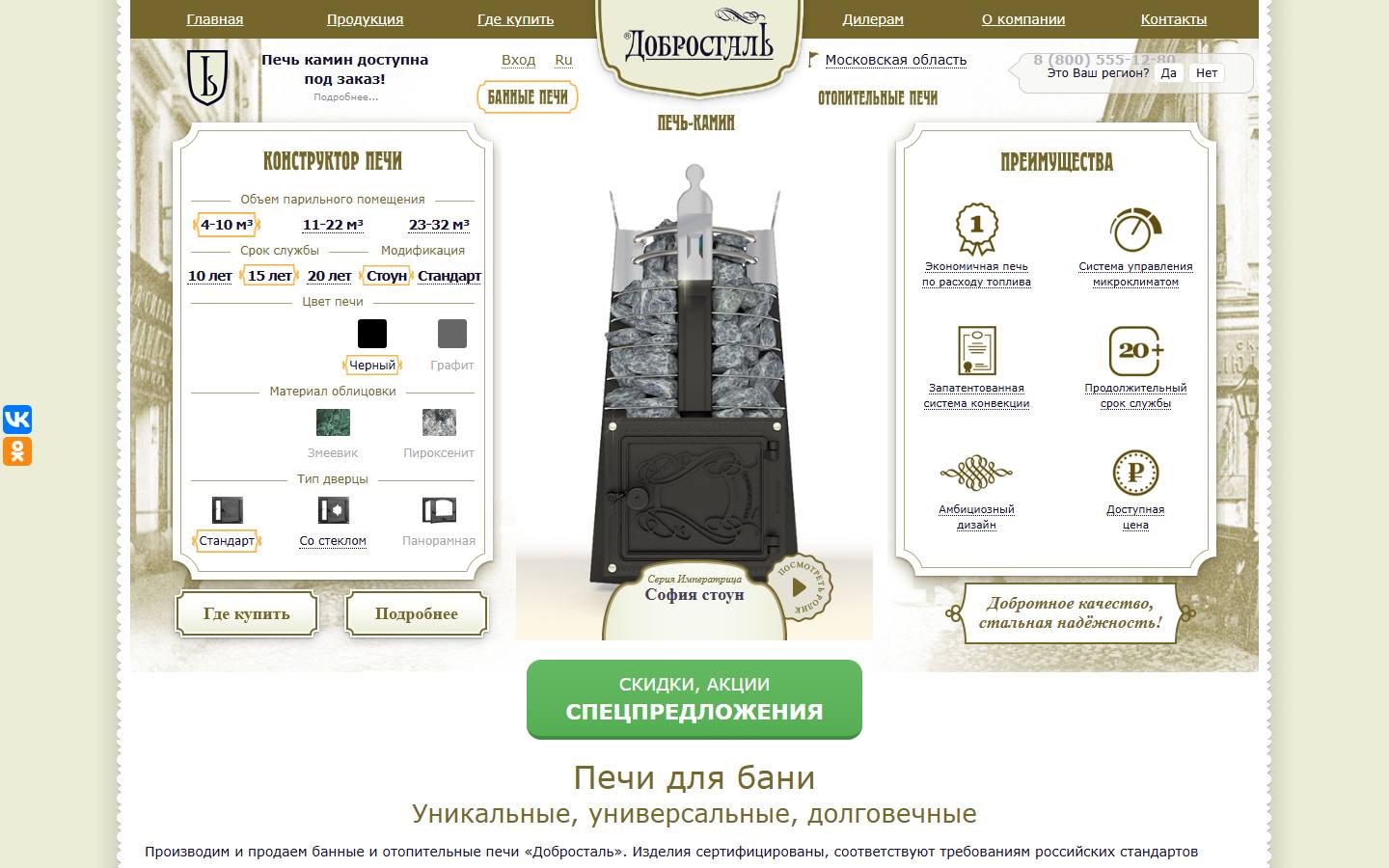 Главная страница сайта Печи Добросталь (dobrostal.ru)