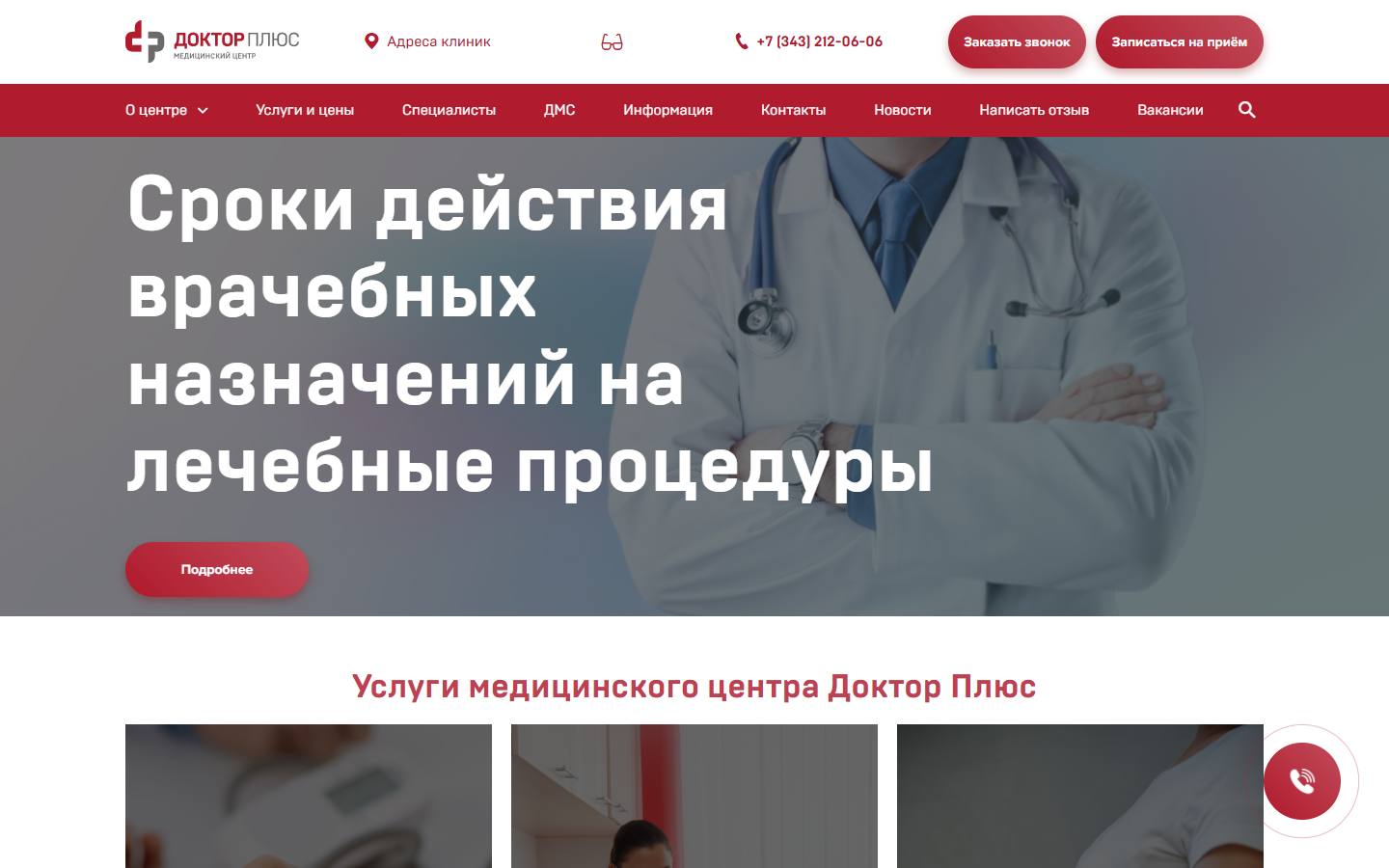Главная страница сайта Доктор Плюс (doc-plus.ru)