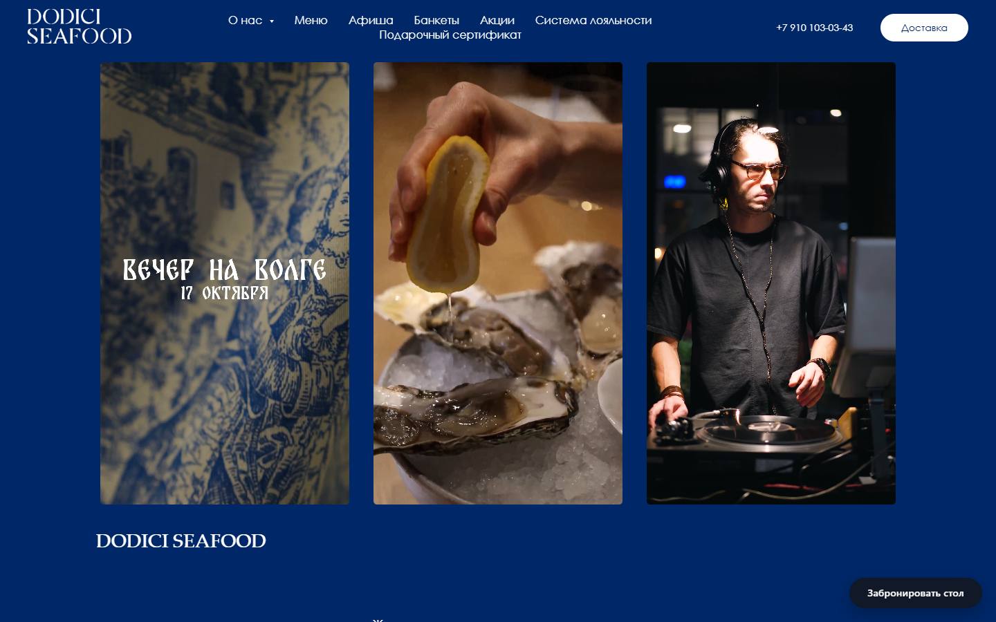 Главная страница сайта Dodici Seafood (dodici-seafood.ru)