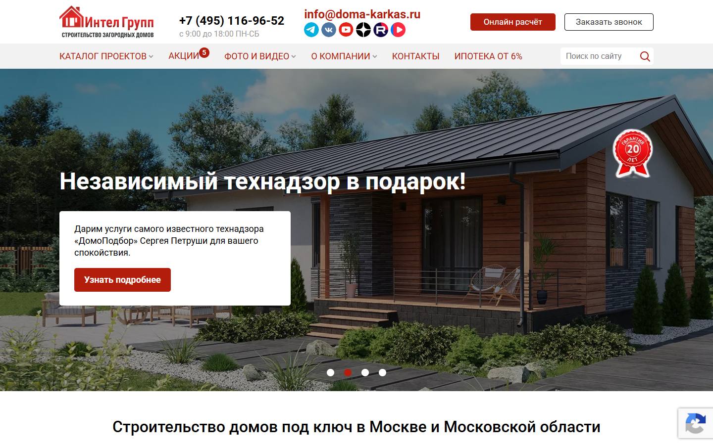 Главная страница сайта Интел Групп (doma-karkas.ru)