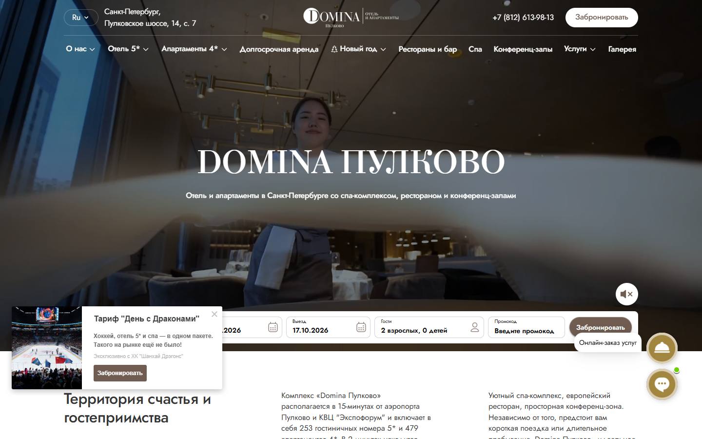 Главная страница сайта Domina Пулково (dominapulkovo.ru)