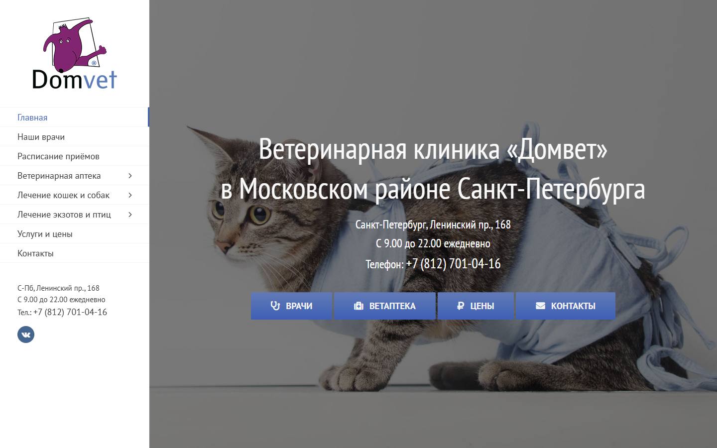 Главная страница сайта Домвет (domvet.ru)