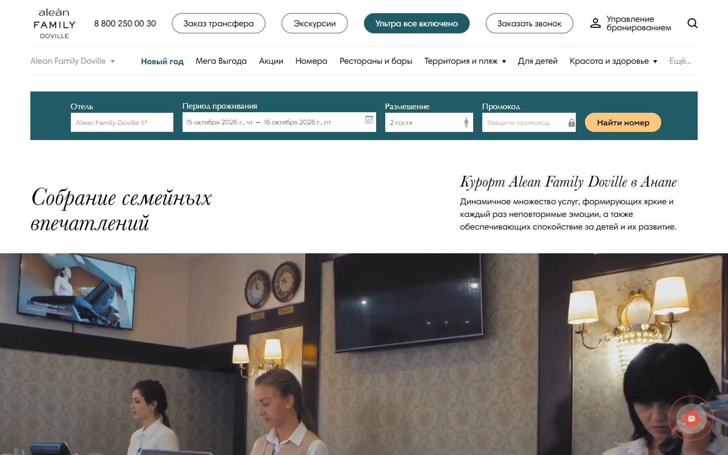 Главная страница сайта Alean Family Doville (dovilleresort.ru)