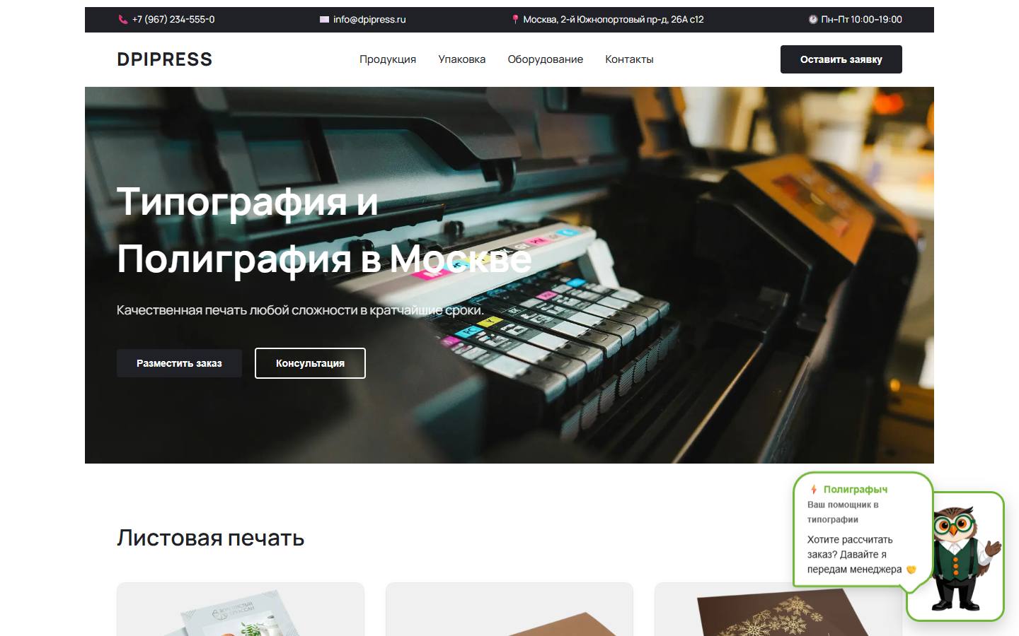 Главная страница сайта DPI (проект типографии А2Пресс) (dpipress.ru)