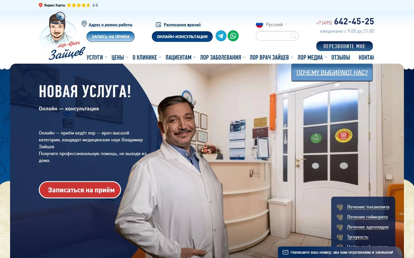 Главная страница сайта ЛОР-клиника доктора Зайцева (dr-zaytsev.ru)