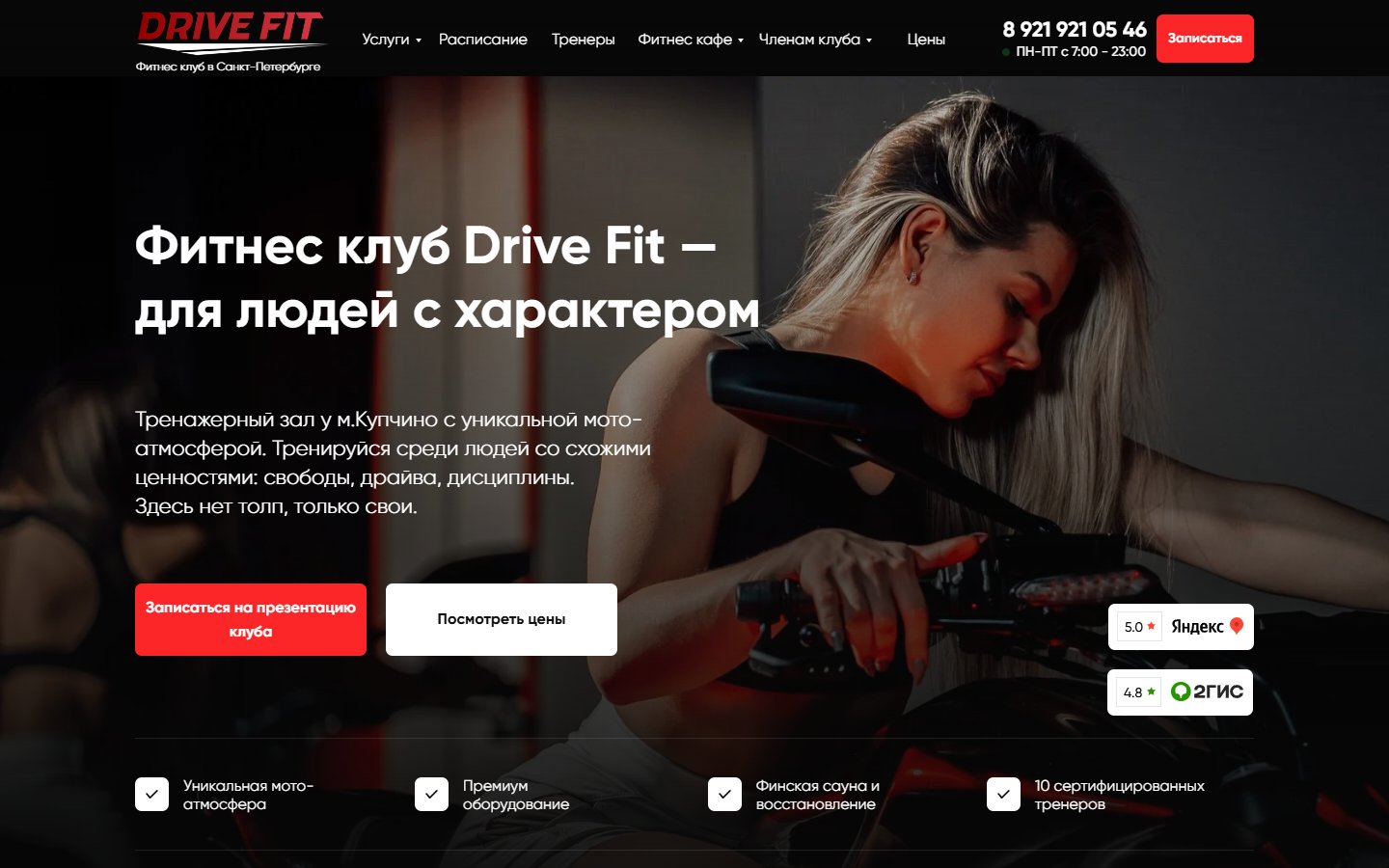 Главная страница сайта Drive Fit (drive-fit.ru)