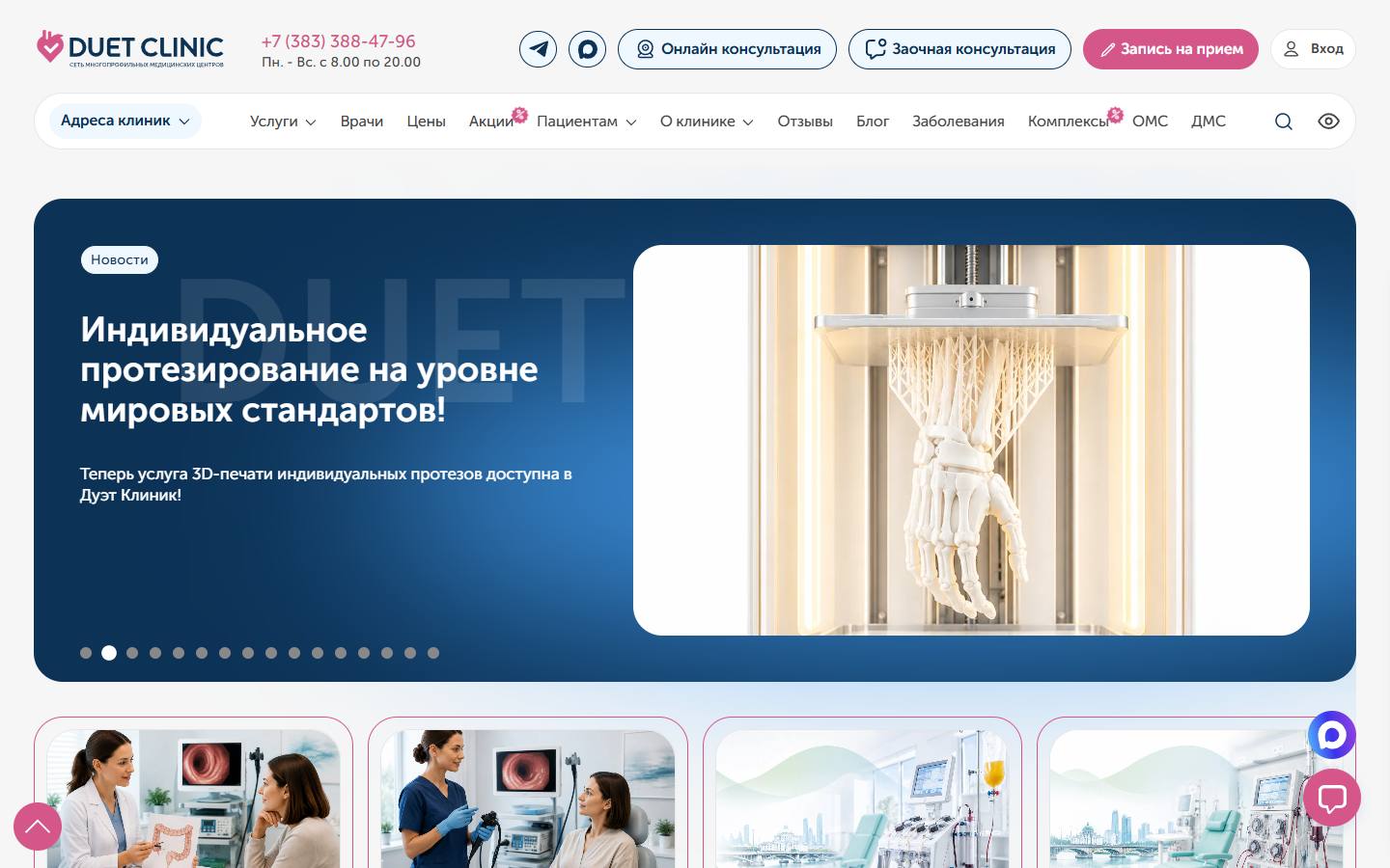 Главная страница сайта Дуэт Клиник (duetclinic.ru)
