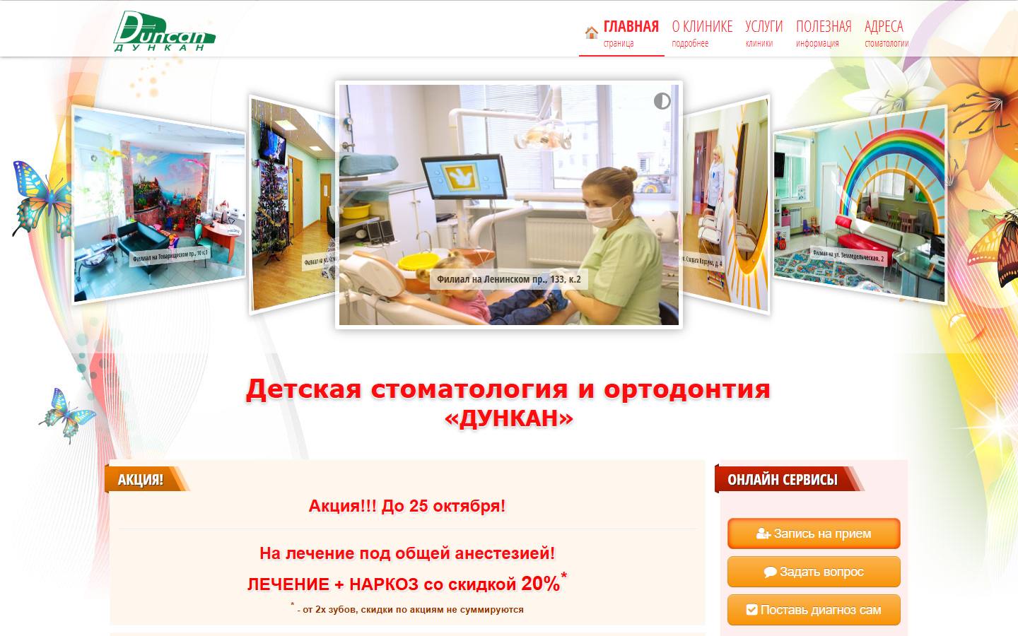 Главная страница сайта Детская стоматология Дункан (duncan-medi.ru)