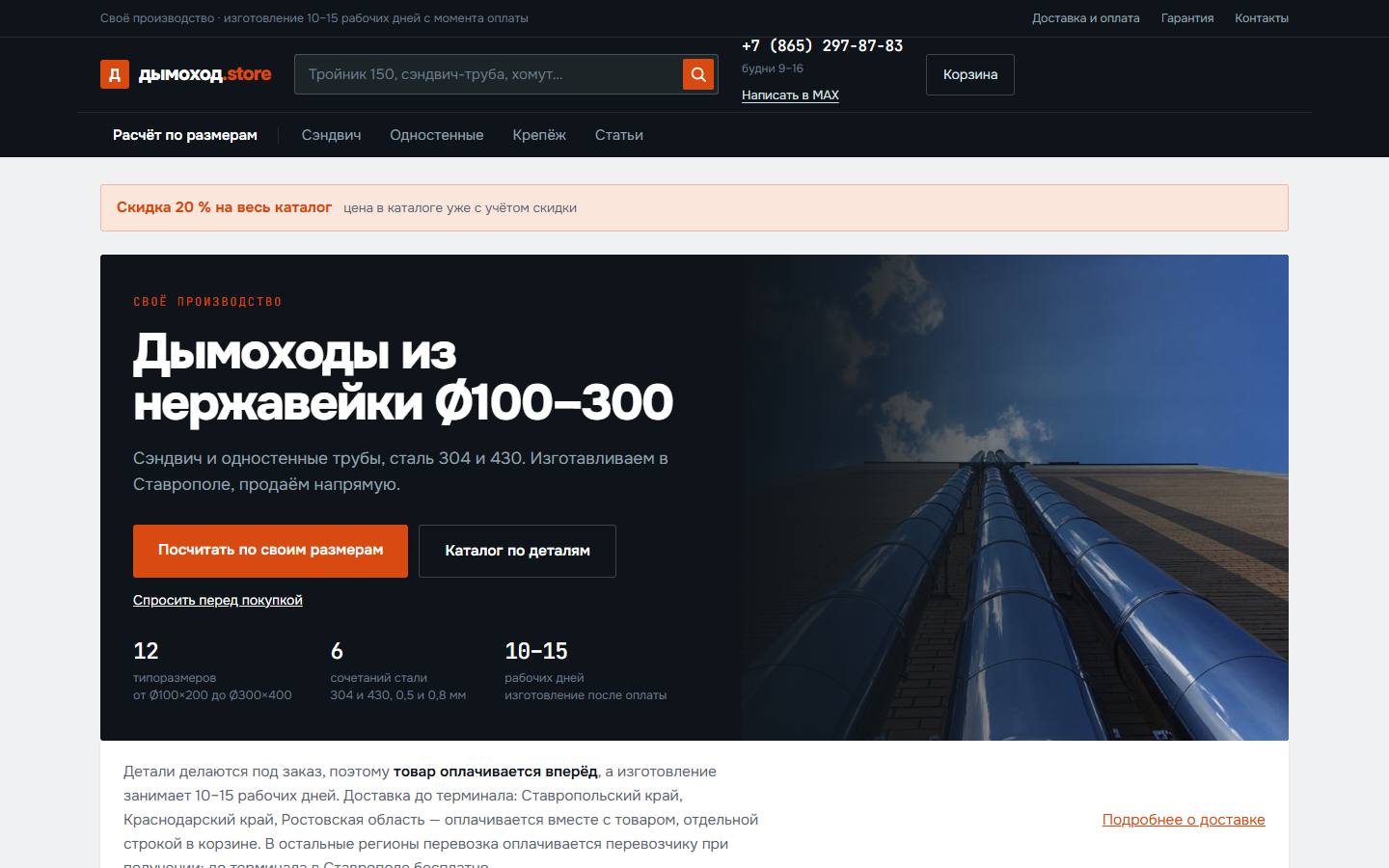 Главная страница сайта Дымоход.store (dymohod.store)