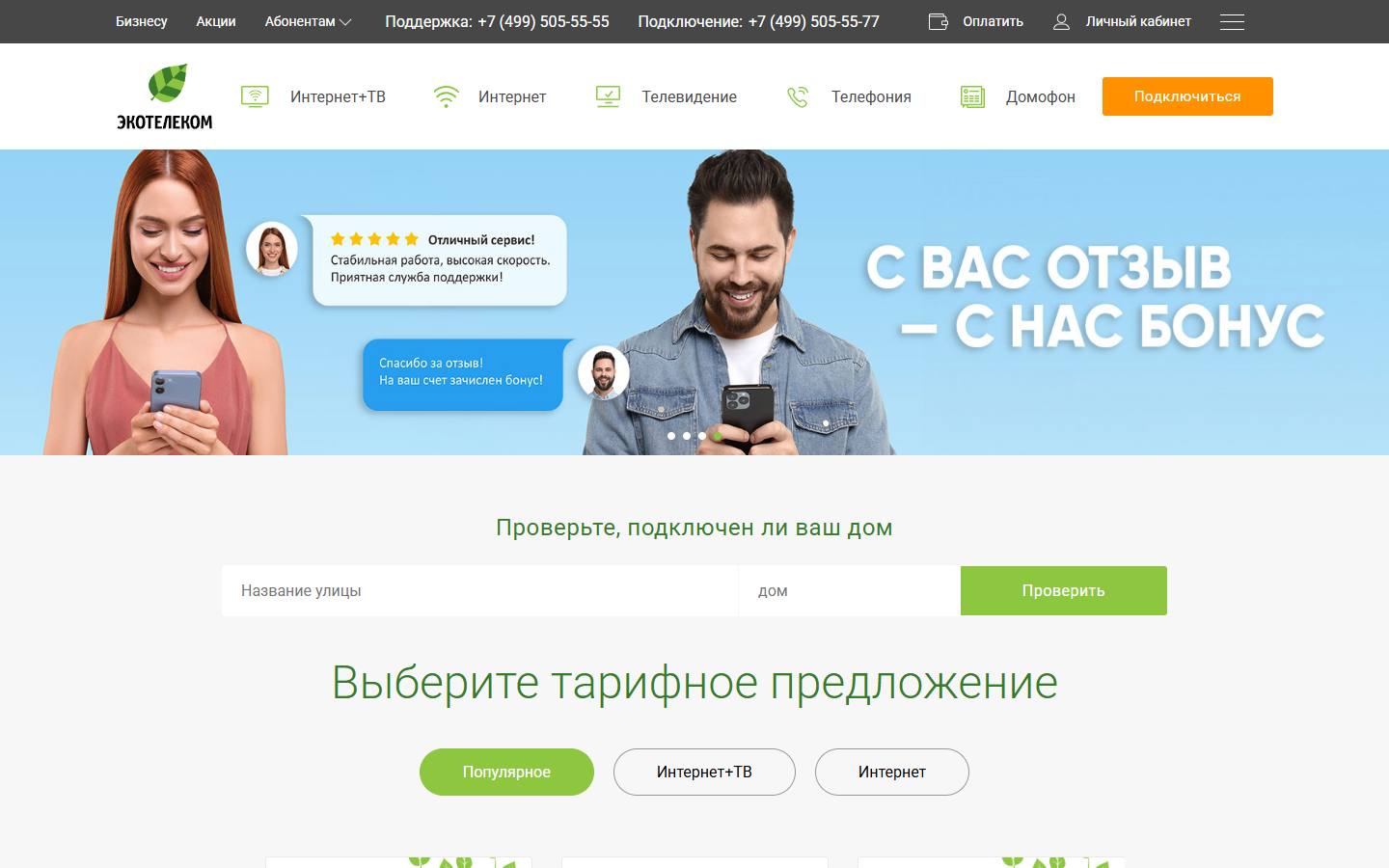 Главная страница сайта Экотелеком (ecotelecom.ru)