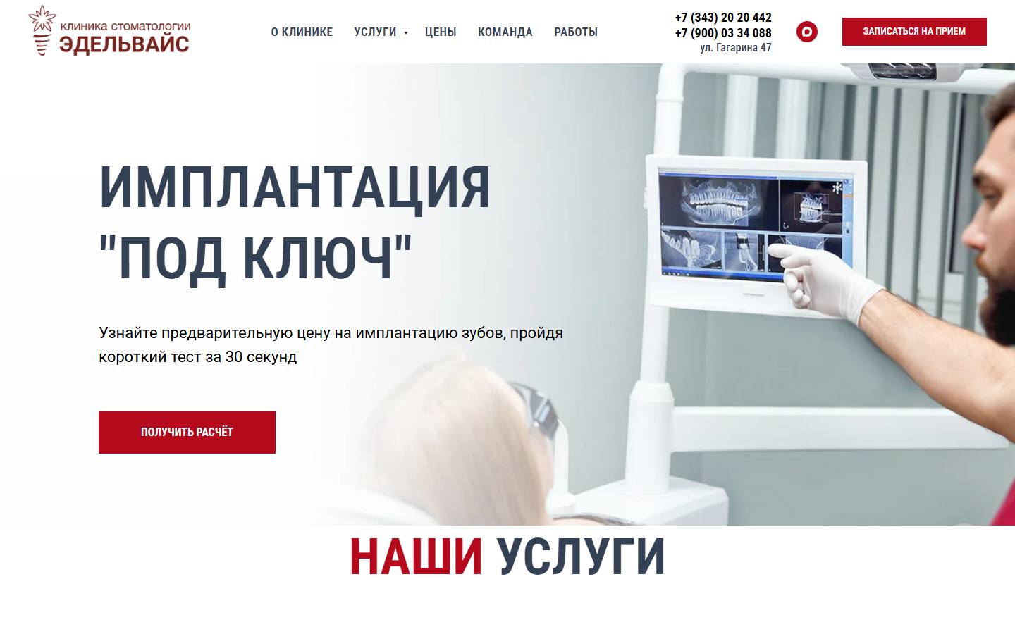 Главная страница сайта Эдельвайс (edelweiss-dent.ru)