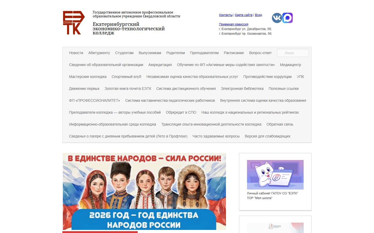Главная страница сайта Екатеринбургский экономико-технологический колледж (eetk.ru)
