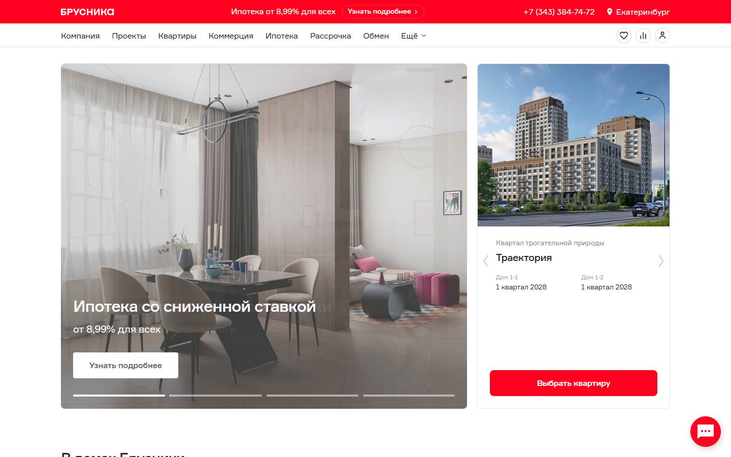 Главная страница сайта Брусника (ekaterinburg.brusnika.ru)