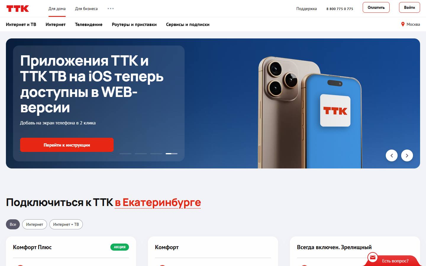 Главная страница сайта ТТК (ekaterinburg.myttk.ru)