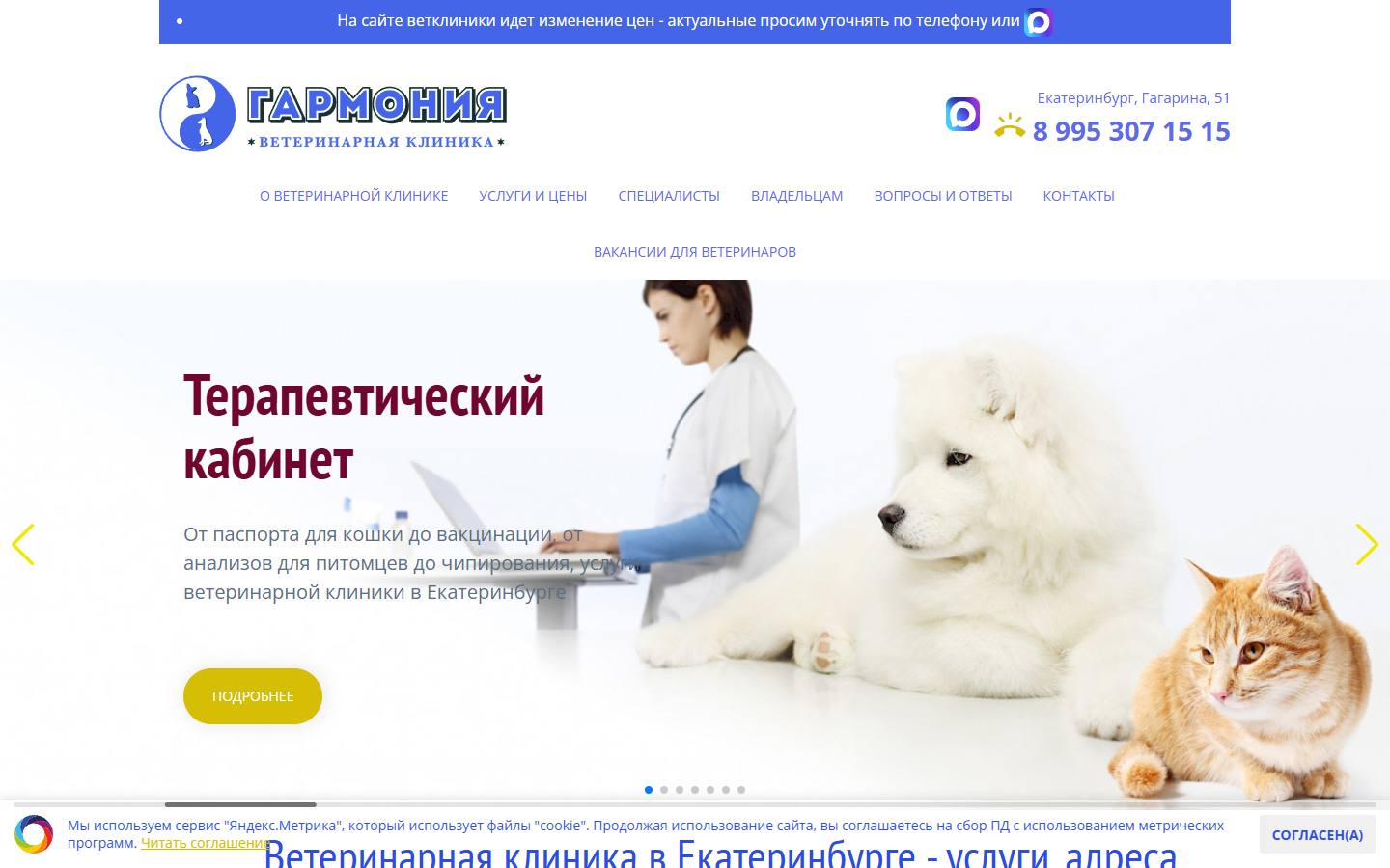 Главная страница сайта Ветеринарный центр Гармония (ekatvet.ru)