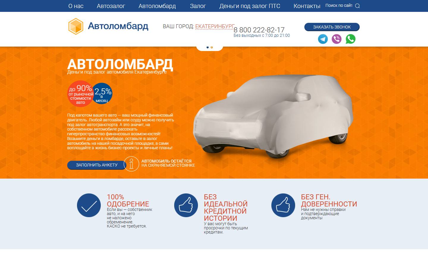 Главная страница сайта Автоломбард в Екатеринбурге (ekb.avtolombard.net)