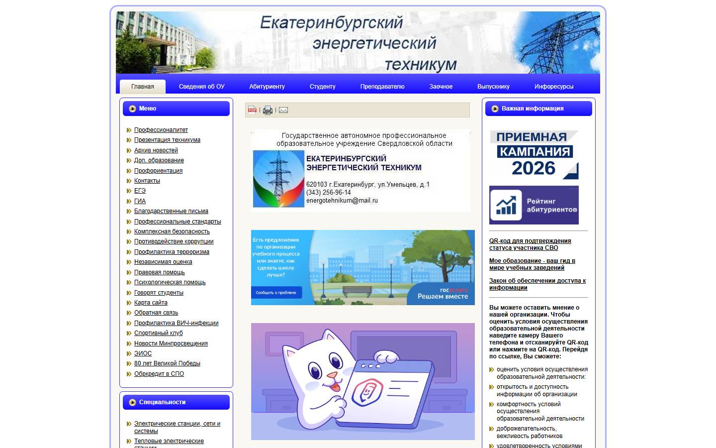 Главная страница сайта Екатеринбургский энергетический техникум (ekbenergo.ru)