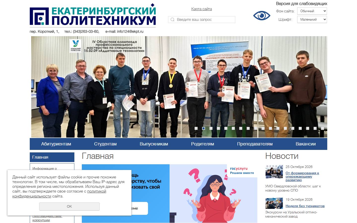 Главная страница сайта Екатеринбургский политехникум (ekpt.ru)