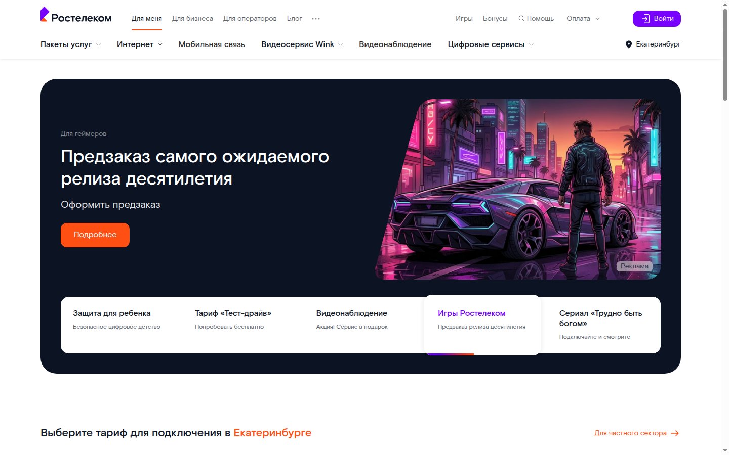 Главная страница сайта Ростелеком (ekt.rt.ru)