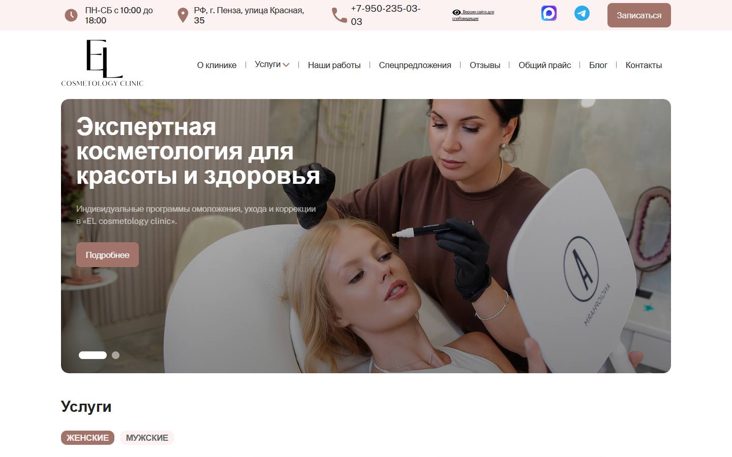 Главная страница сайта El clinic (el-clinic58.ru)