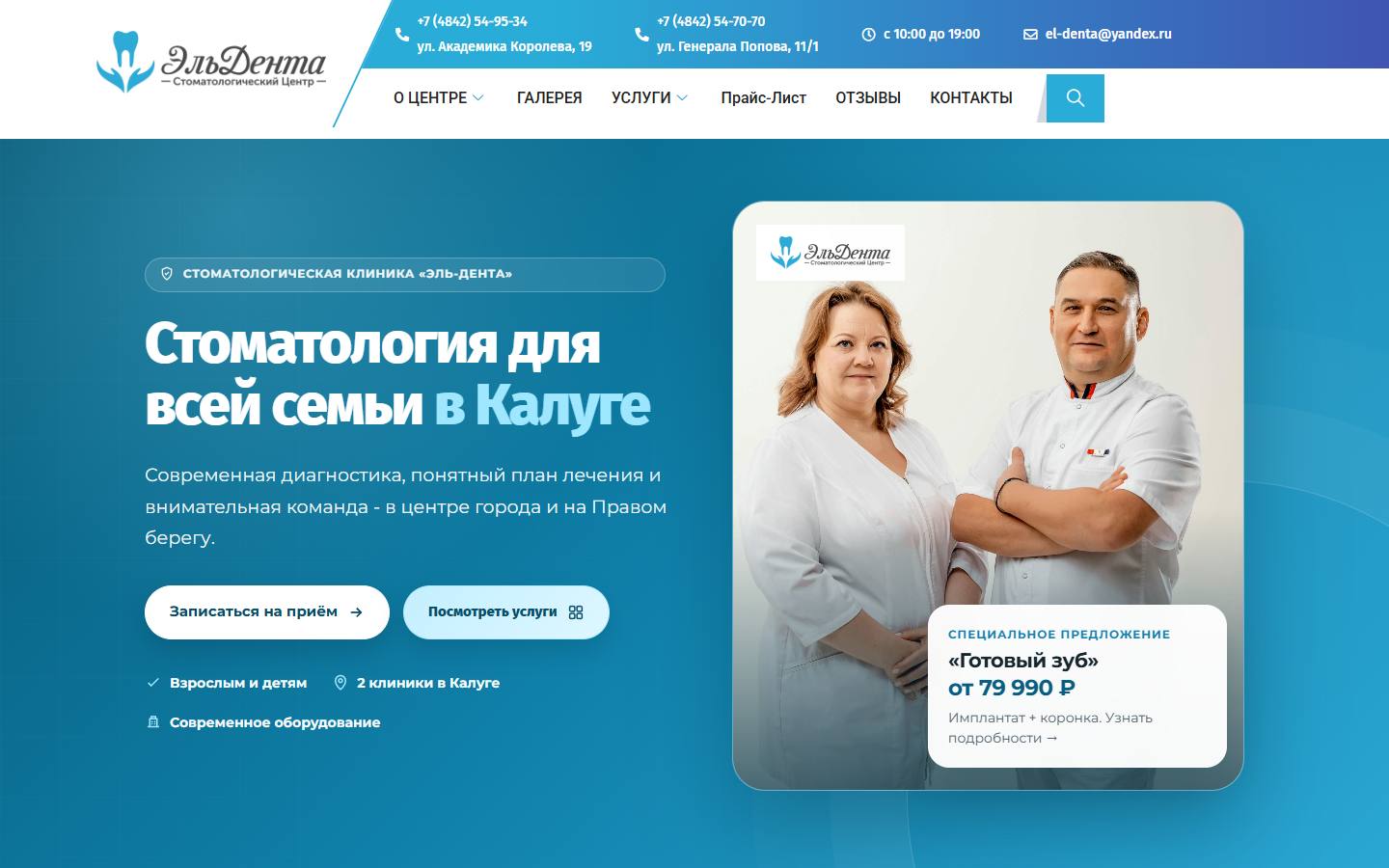 Главная страница сайта Эль-Дента+ (el-denta.ru)