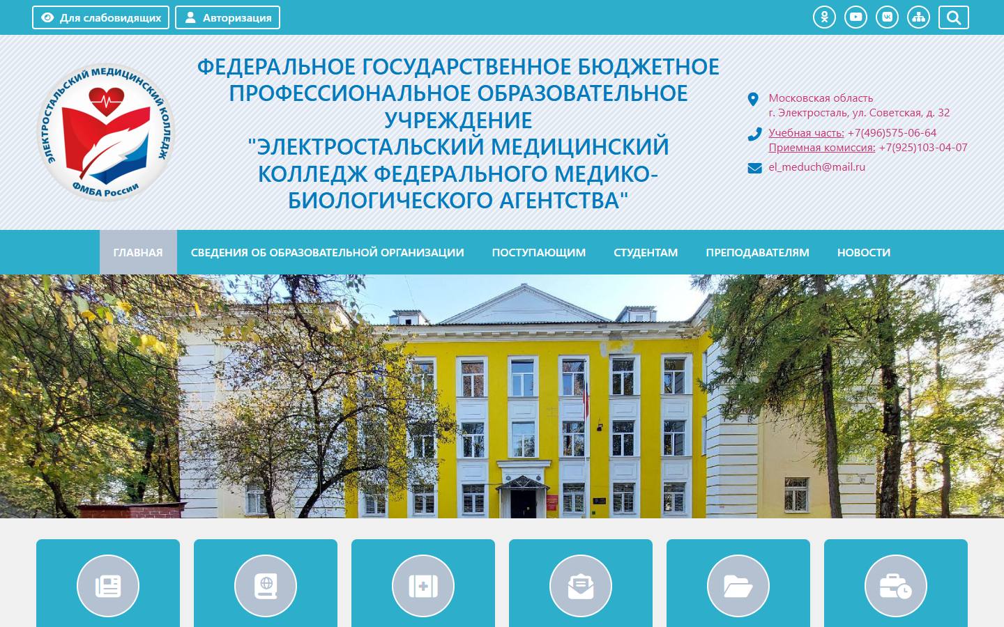 Главная страница сайта Электростальский медицинский колледж ФМБА (el-meduch.ru)