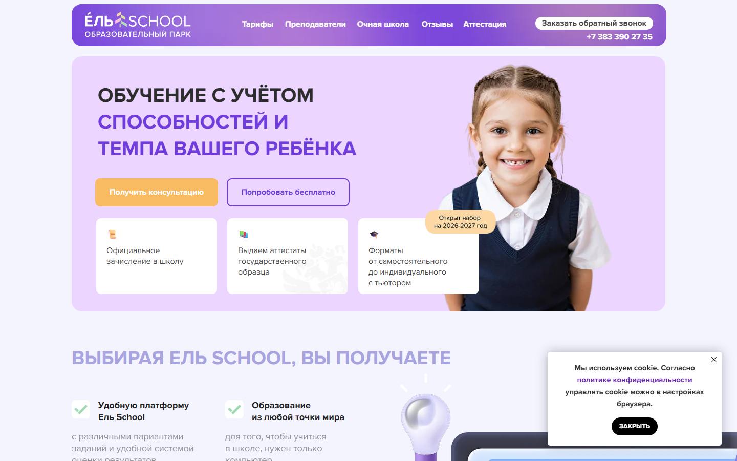 Главная страница сайта Ель School (el-school.online)