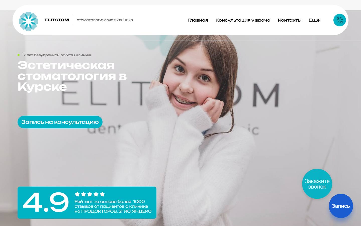 Главная страница сайта Стоматология Элит Стом (elit-stom.ru)
