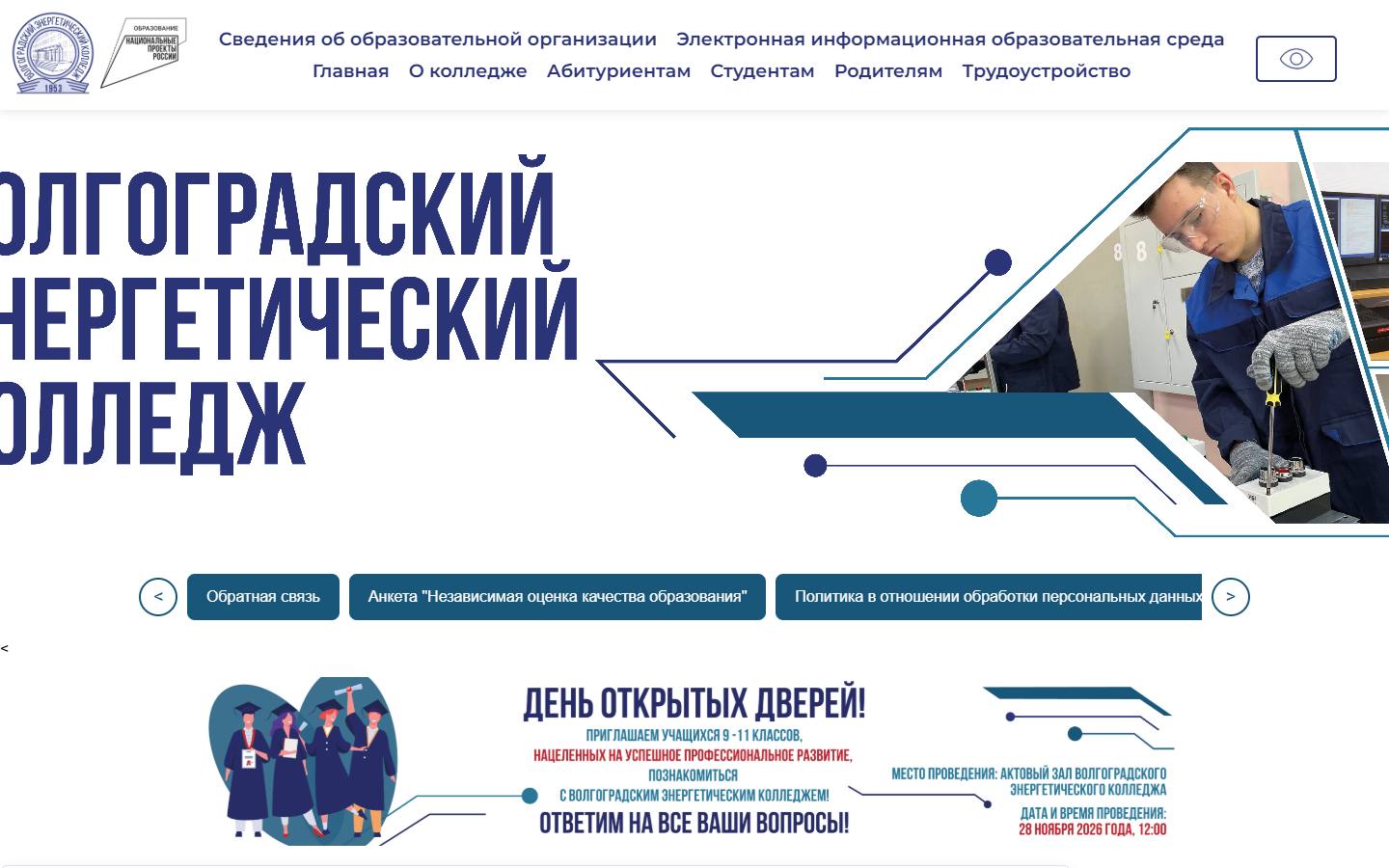 Главная страница сайта Волгоградский энергетический колледж (energocollege.ru)