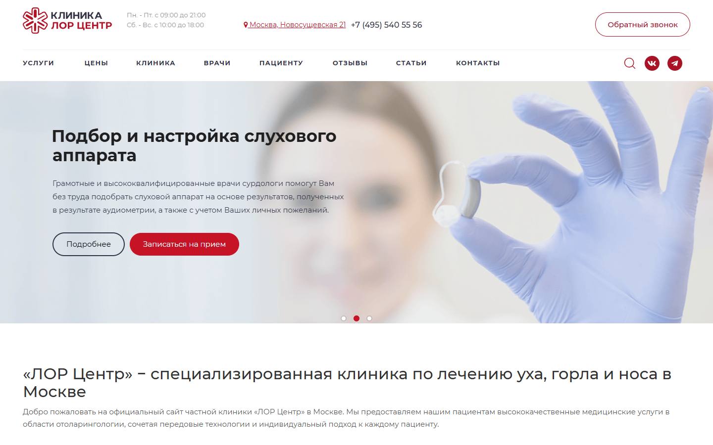 Главная страница сайта Лор центр (entcentre.ru)