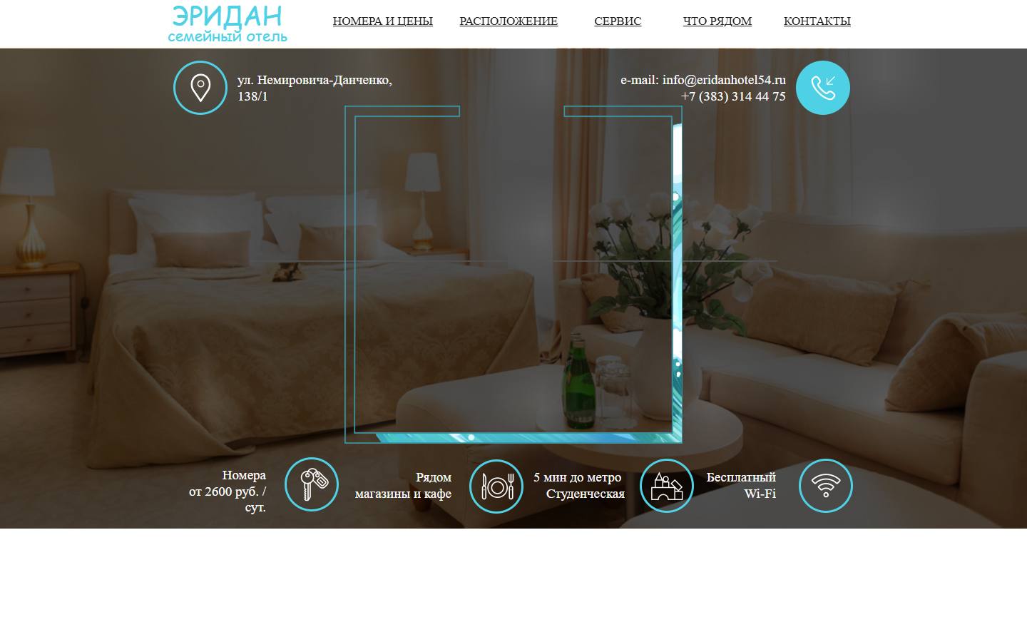 Главная страница сайта Эридан (eridanhotel54.ru)
