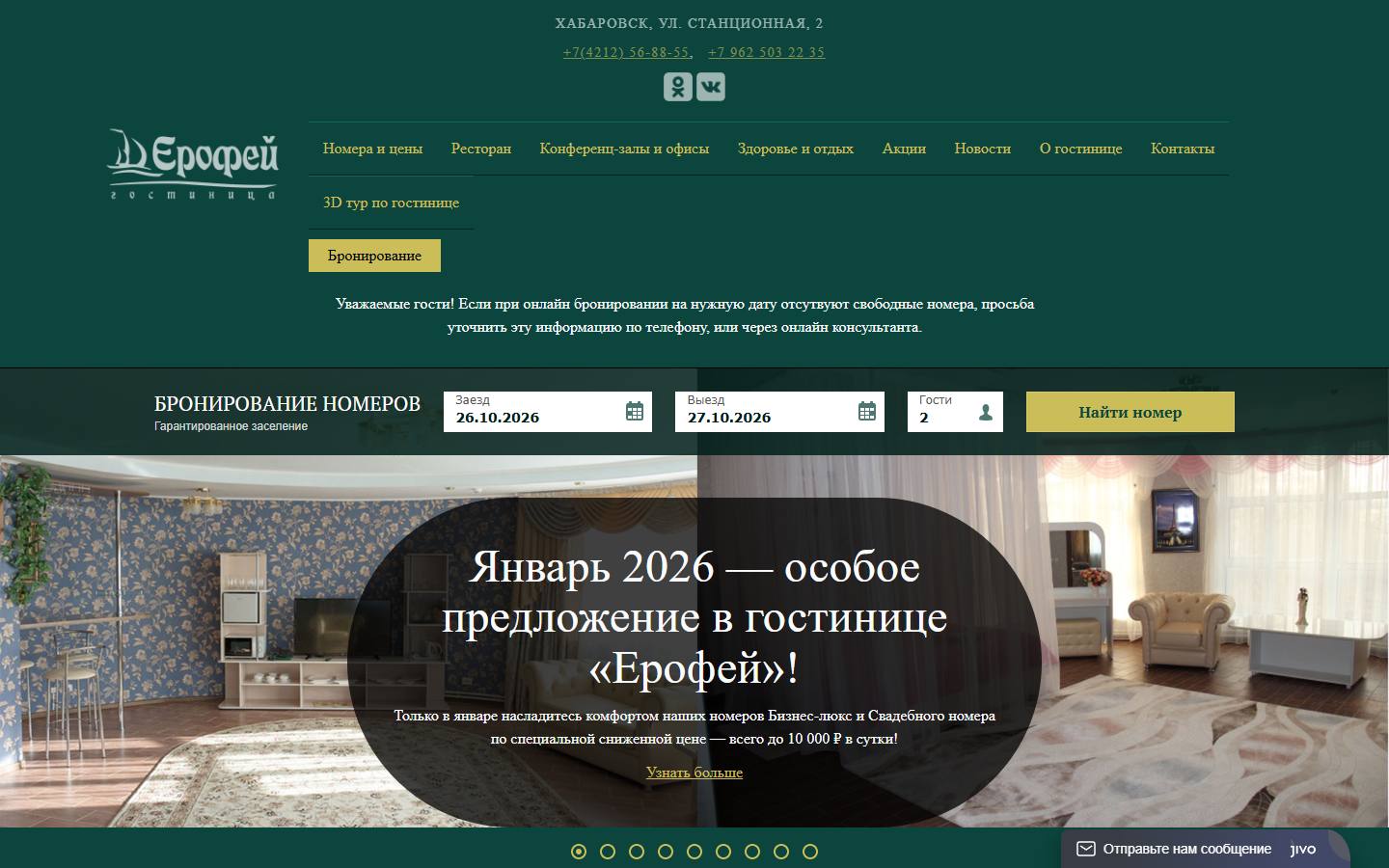 Главная страница сайта Ерофей (erofeyhotel.ru)