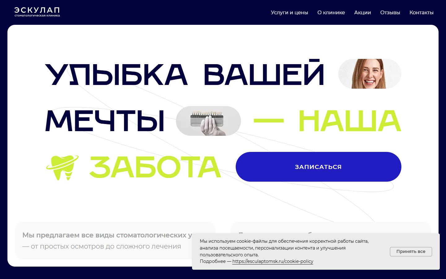 Главная страница сайта Стоматология Эскулап (esculaptomsk.ru)