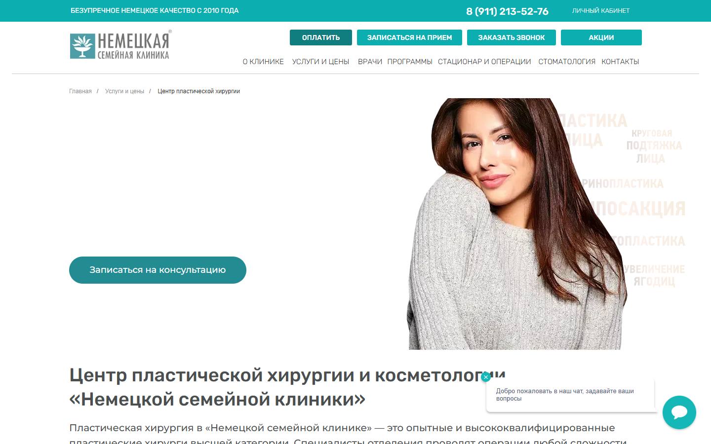 Главная страница сайта Немецкая клиника (estetic.german.clinic)